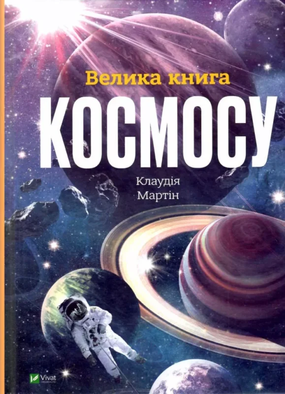 Велика книга космосу
