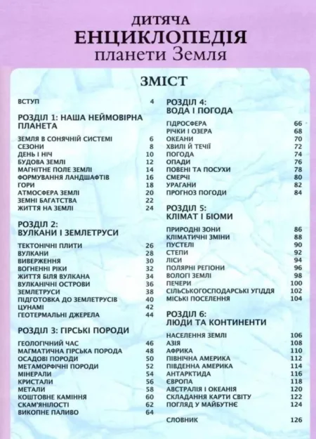 Дитяча енциклопедія планети Земля - Зображення 2