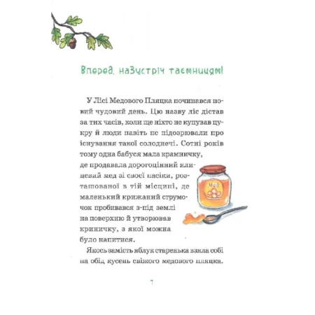 Герої дикого лісу. Порятунок від смутку - Зображення 2