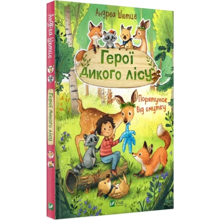 25-1000x1000 Герої дикого лісу. Порятунок від смутку - Зображення 1