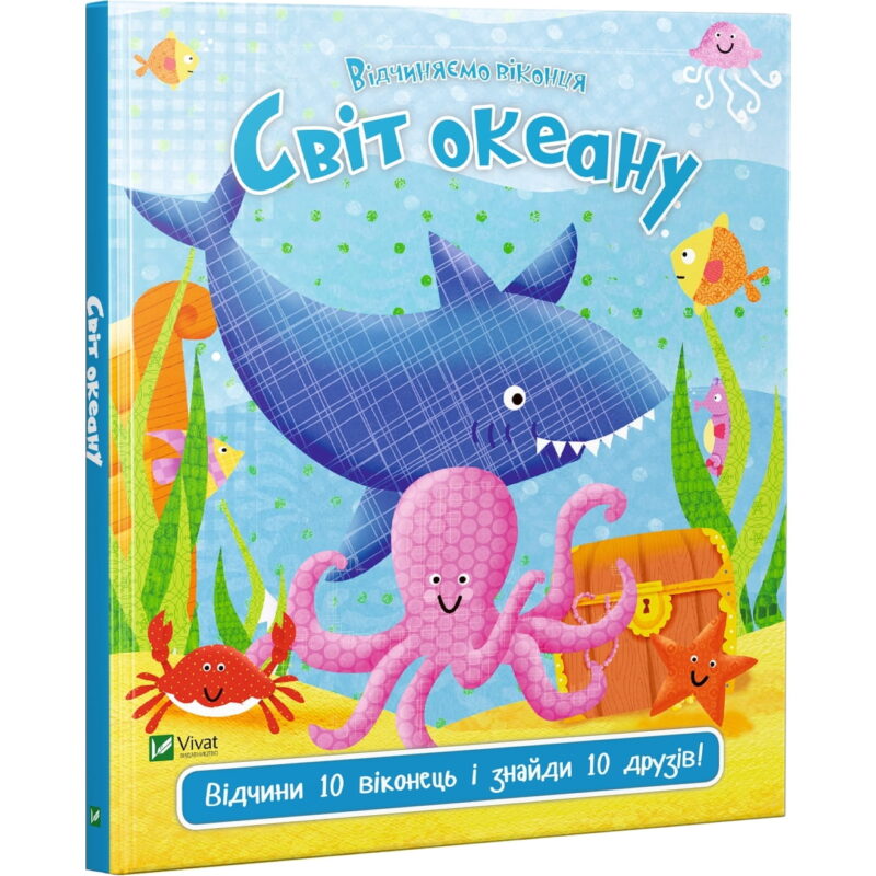 Світ океану