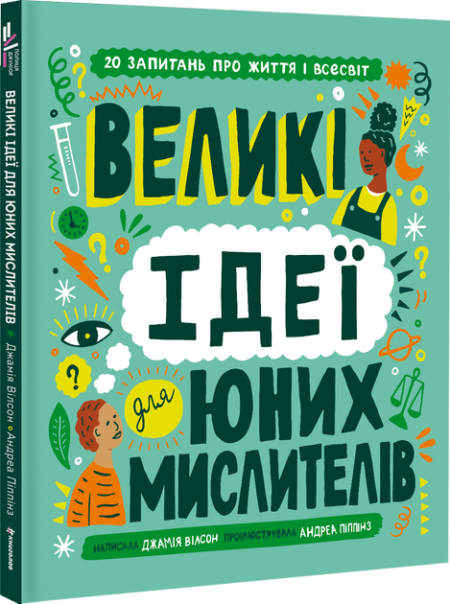 Великі ідеї для юних мислителів