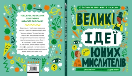 Великі ідеї для юних мислителів - Зображення 2