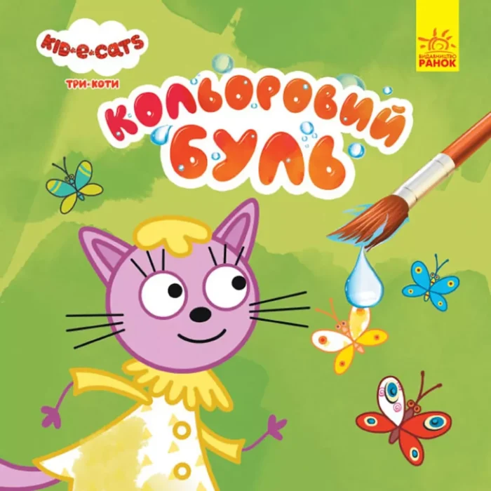 Кольоровий БУЛЬ. Три коти. На природі - Зображення 1