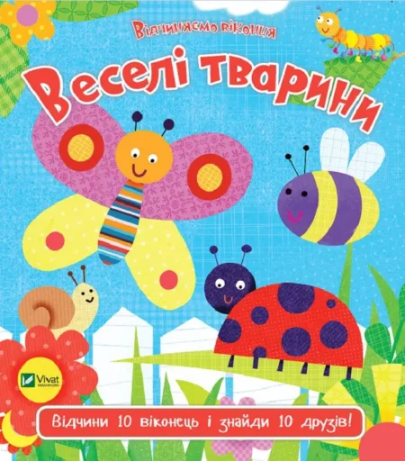 Веселі тварини