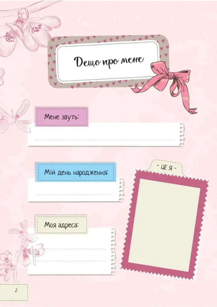 Записник для дівчинки. Мої думки - Зображення 2