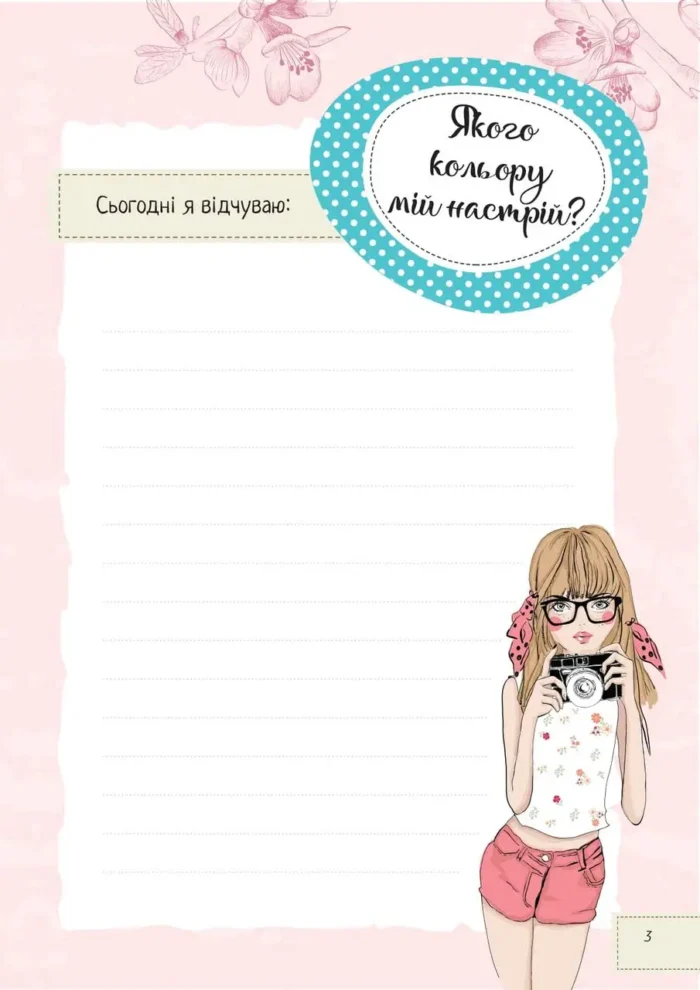 Записник для дівчинки. Мої думки - Зображення 3