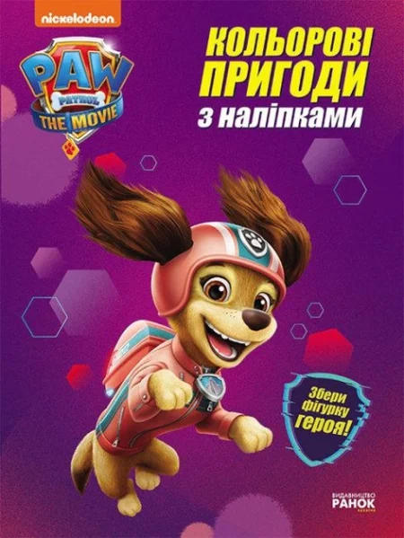 Щенячий Патруль. Кольорові пригоди з наліпками. Ліберті