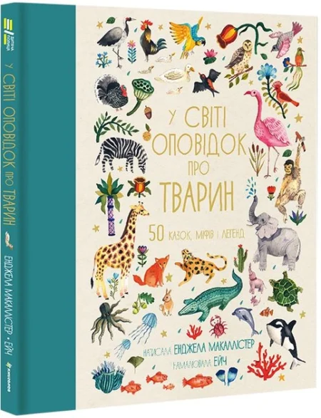 У світі оповідок про тварин. 50 казок, міфів і легенд Енджела Макаллістер