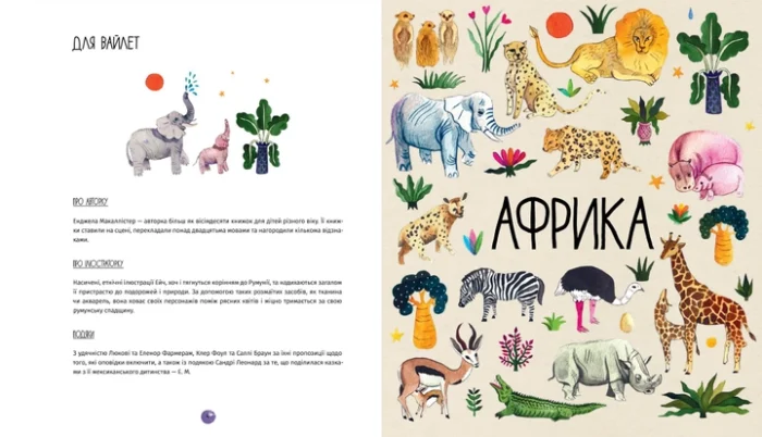 У світі оповідок про тварин. 50 казок, міфів і легенд Енджела Макаллістер - Зображення 2