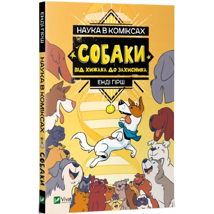 40-1000x1000 Наука в коміксах. Собаки: від хижака до захисника - Зображення 1
