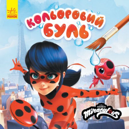 Кольоровий БУЛЬ. Леді Баг. Загадковий Париж