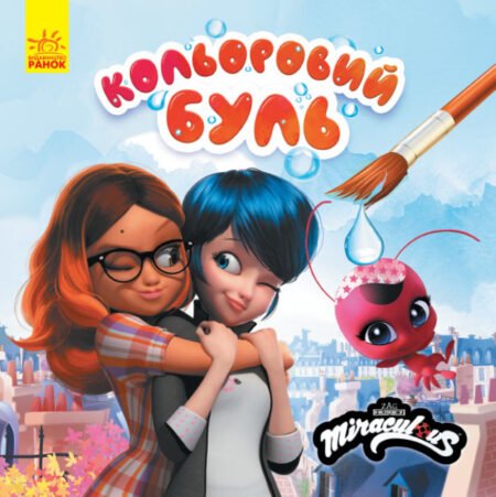 Кольоровий БУЛЬ. Леді Баг. Найкращі друзі.