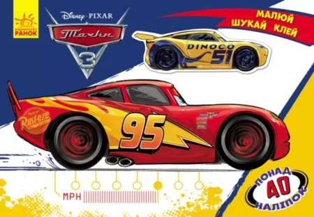 Дисней. Малюй, шукай, клей.  Тачки