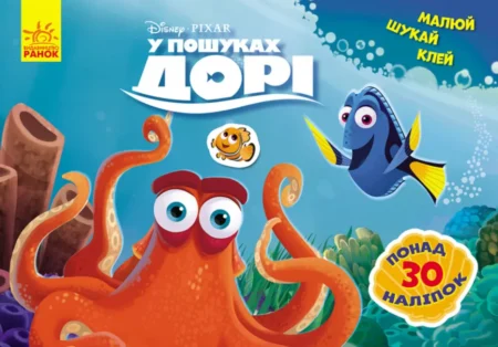 Дисней. Малюй, шукай, клей.  У пошуках Дорі