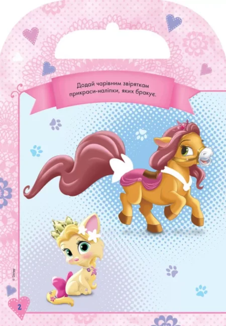 Дисней. Розфарбуй, наклей, пофантазуй. Королівські улюбленці 70 наліпок - Зображення 2