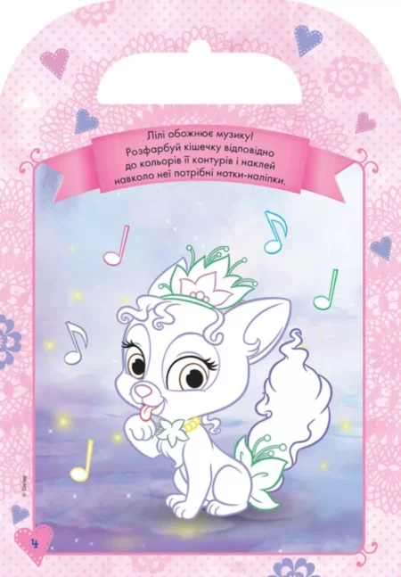 Дисней. Розфарбуй, наклей, пофантазуй. Королівські улюбленці 70 наліпок - Зображення 4