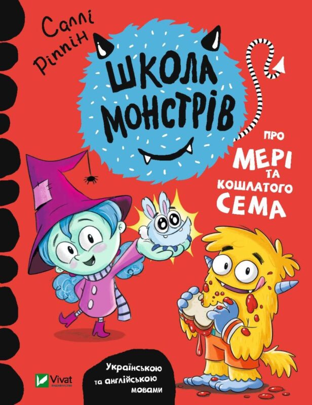 Школа монстрів.Про Мері та кошлатого Сема