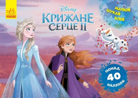 Дисней. Малюй, шукай, клей. Крижане серце 2. Анна та Ельза