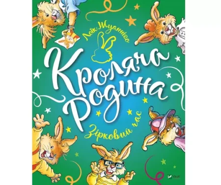 Кроляча родина. Зірковий час