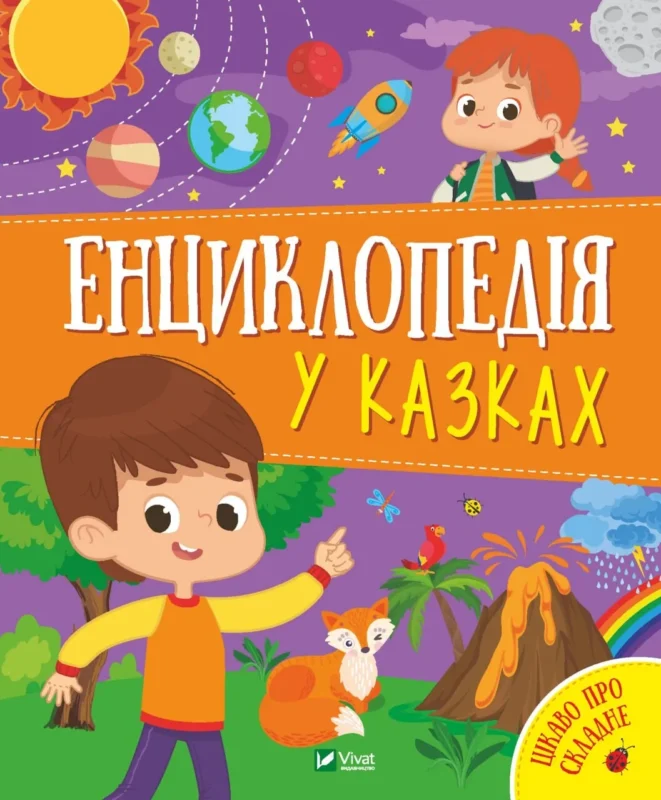 Енциклопедія у казках
