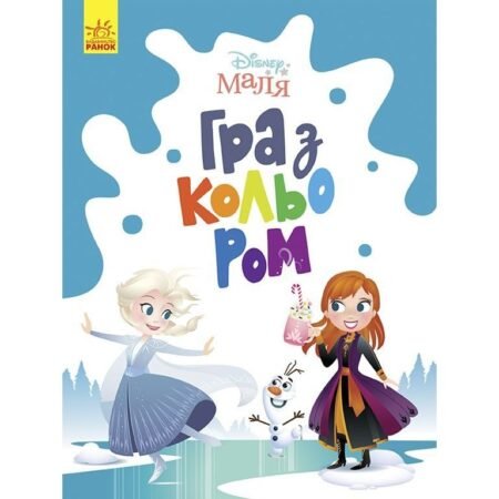 Disney Маля. Гра з кольором. Крижане серце.