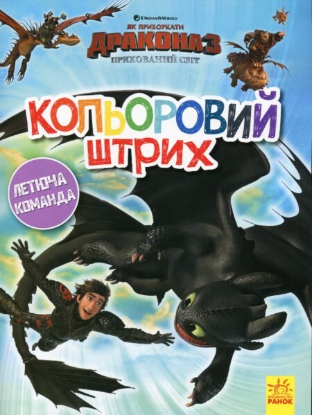 Як приборкати Дракона. Кольоровий штрих. Летюча команда
