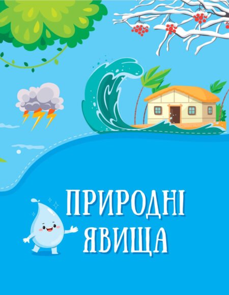 Енциклопедія у казках - Зображення 2