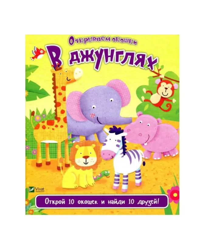 В джунглях