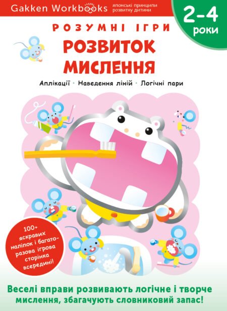 Книга: *Gakken. Розумні ігри. Розвиток мислення. 2–4 роки + наліпки і багаторазові сторінки для малювання*