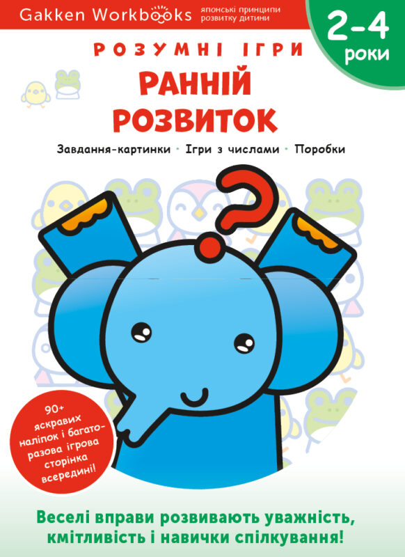 Книга: *Gakken. Розумні ігри. Ранній розвиток. 2–4 роки + наліпки і багаторазові сторінки для малювання*