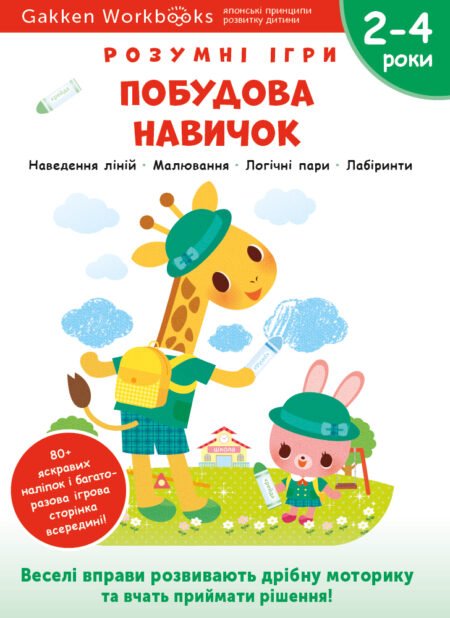 Книга: *Gakken. Розумні ігри. Побудова навичок. Головоломки. 2-4 роки + наліпки і багаторазові сторінки для малювання*