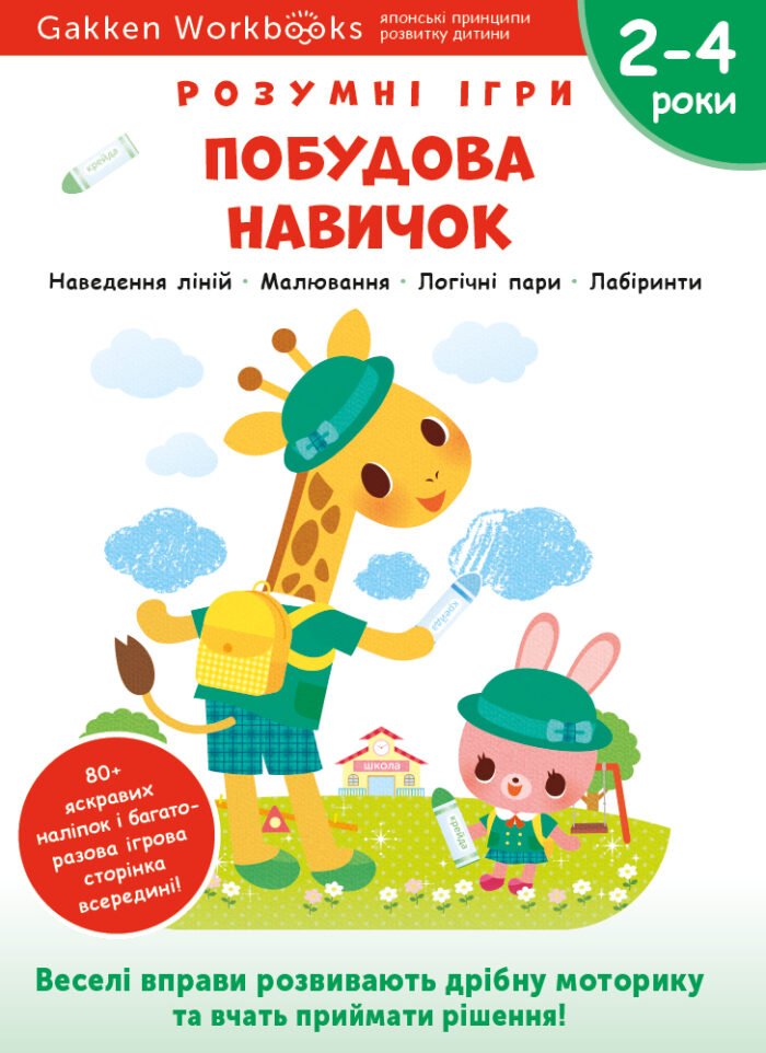 Книга: *Gakken. Розумні ігри. Побудова навичок. Головоломки. 2-4 роки + наліпки і багаторазові сторінки для малювання* - Зображення 1