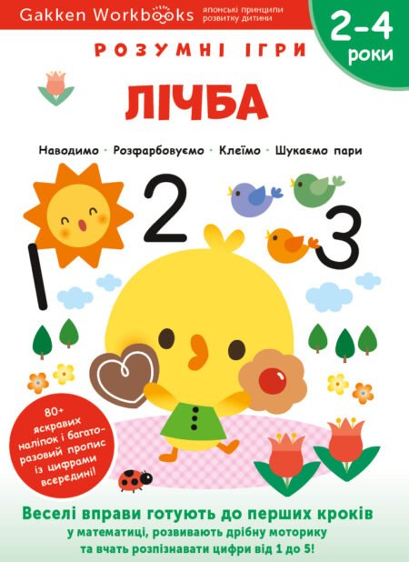 Книга: *Gakken. Розумні ігри. Лічба. 2–4 роки + наліпки і багаторазові сторінки для малювання*