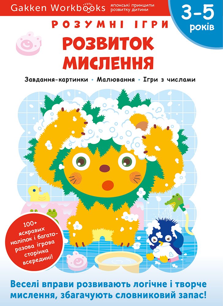1_417_9 Книга: *Gakken. Розумні ігри. Розвиток мислення. 3–5 років + наліпки і багаторазові сторінки для малювання* - Зображення 1