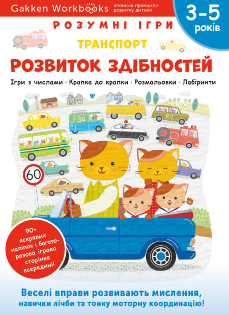 Книга: *Gakken. Розумні ігри. Розвиток здібностей. Транспорт. 3–5 років + наліпки і багаторазові сторінки*