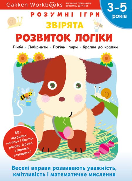 Книга: *Gakken. Розумні ігри. Розвиток логіки. Звірята. 3–5 років + наліпки і багаторазові сторінки для малю*