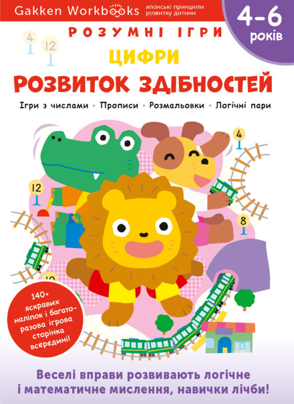 Книга: *Gakken. Розумні ігри. Розвиток здібностей. Цифри. 4–6 років + наліпки і багаторазові сторінки для ма*