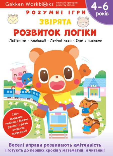 Книга: *Gakken. Розумні ігри. Розвиток логіки. Звірята. 4–6 років + наліпки і багаторазові сторінки для малю*