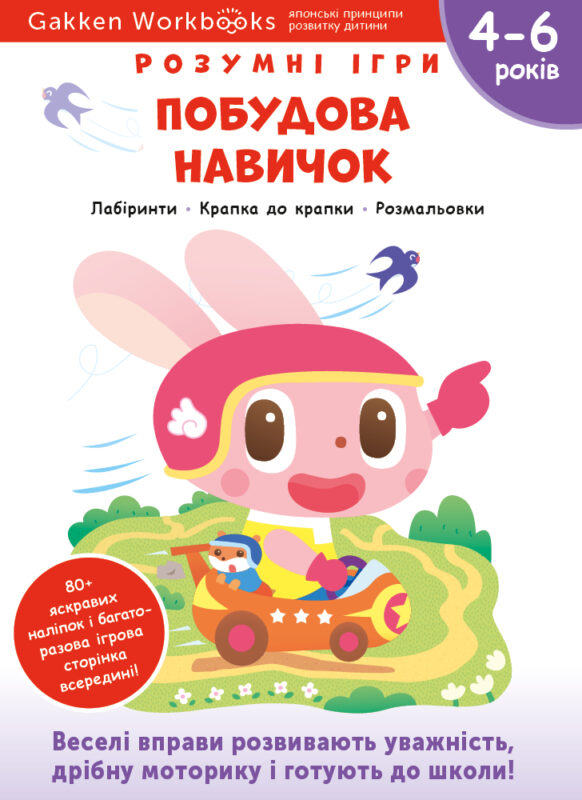 Книга: *Gakken. Розумні ігри. Побудова навичок. 4–6 років + наліпки і багаторазові сторінки для малювання*