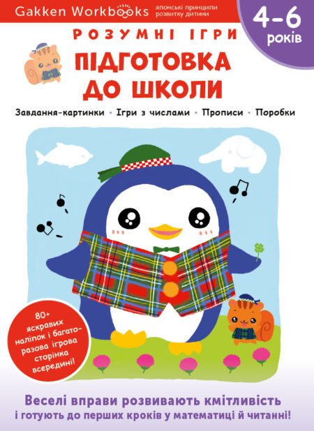 Книга: *Gakken. Розумні ігри. Підготовка до школи. 4–6 років + наліпки і багаторазові сторінки для малювання*