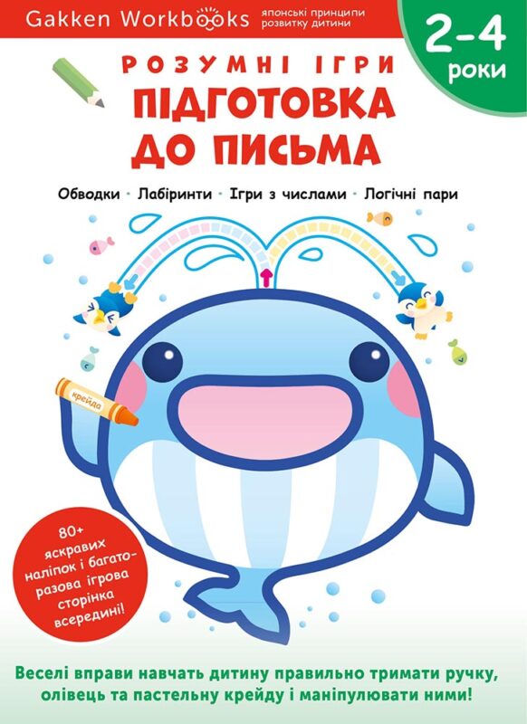 Книга: *Gakken. Розумні ігри. Підготовка до письма. 2–4 роки + наліпки і багаторазові сторінки для малювання*