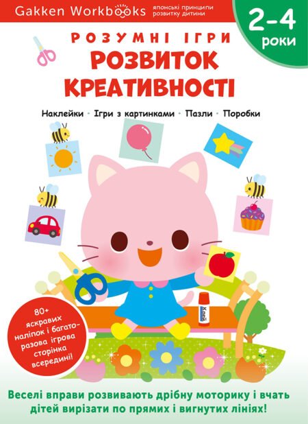 Книга: *Gakken. Розумні ігри. Розвиток креативності. 2–4 роки + наліпки і багаторазові сторінки для малювання*