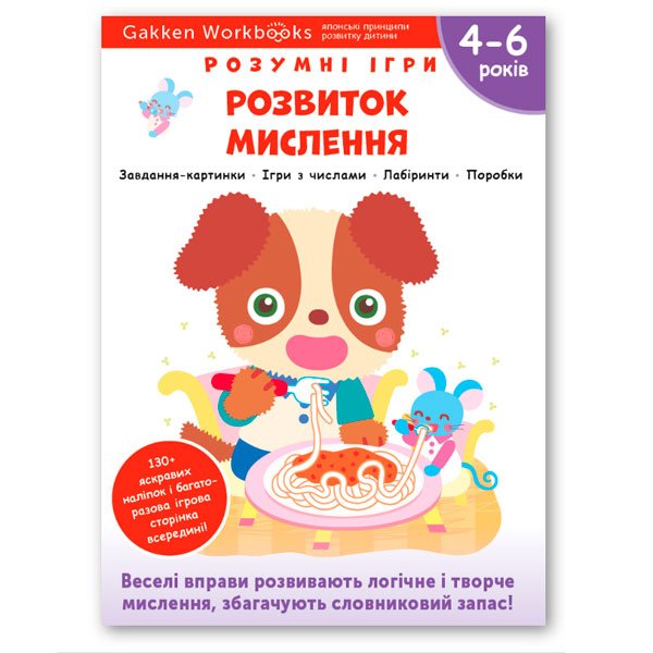 24 Книга: *Gakken. Розумні ігри. Розвиток мислення. 4–6 років + наліпки і багаторазові сторінки для малювання* - Зображення 1