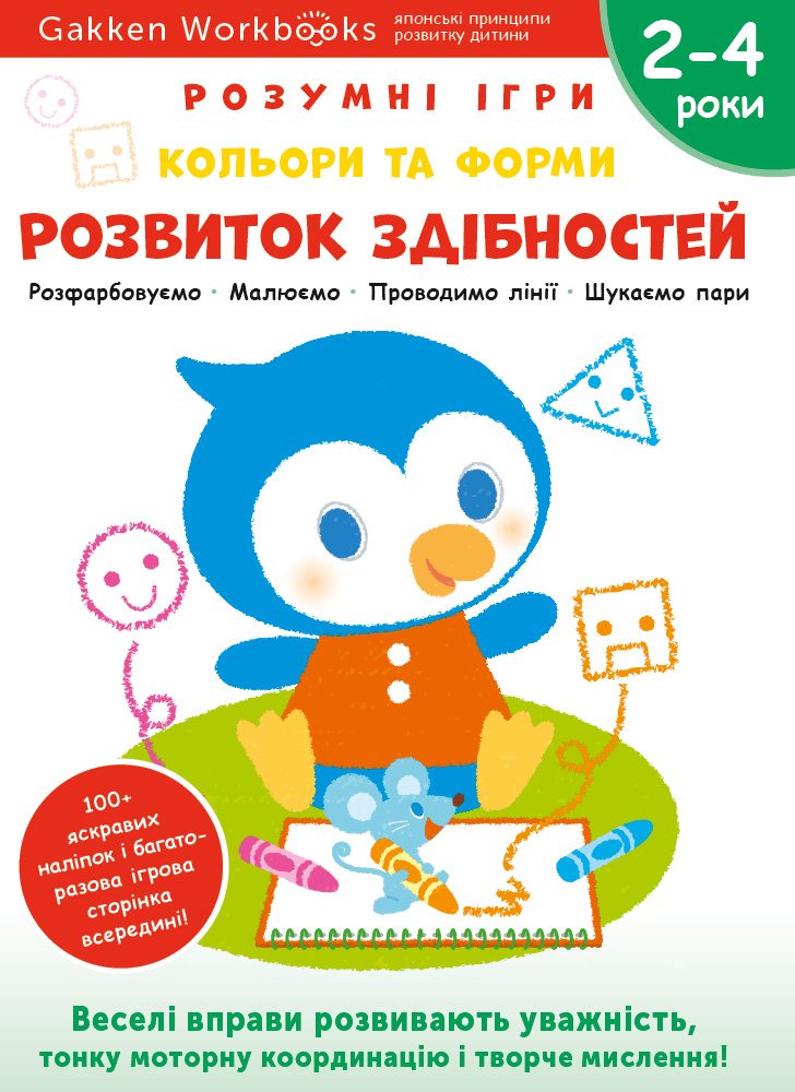 247112770 Книга: *Gakken. Розумні ігри. Розвиток здібностей. Кольори та форми. 2–4 роки + наліпки і багаторазові сторі* - Зображення 1