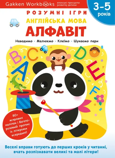 Книга: *Gakken. Розумні ігри. Англійська мова. Алфавіт. 3–5 років + наліпки і багаторазові сторінки для малю*
