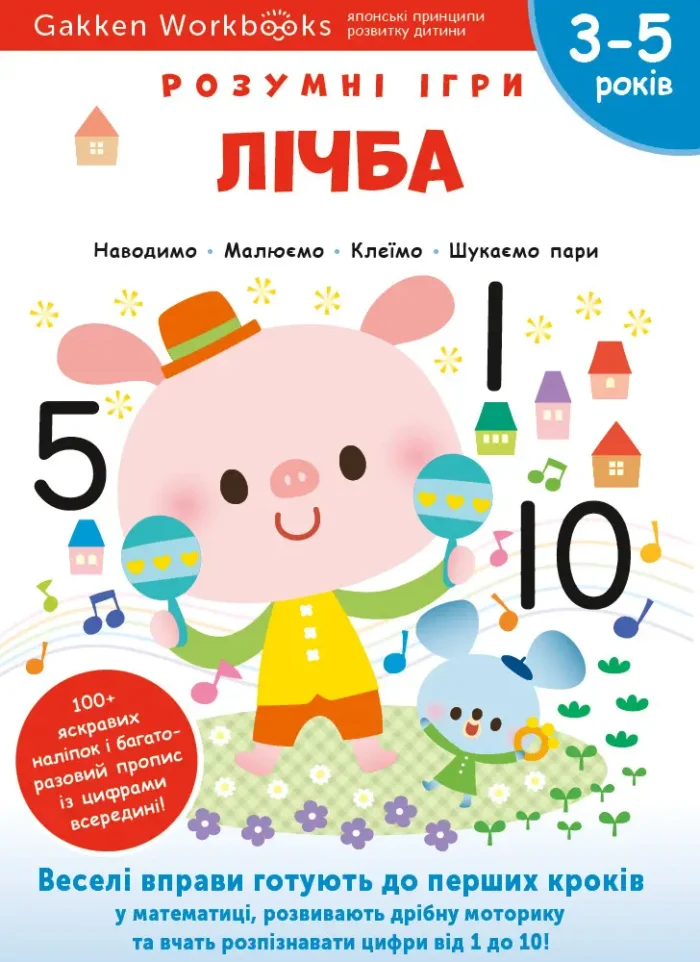 Книга: *Gakken. Розумні ігри. Лічба. 3–5 років + наліпки і багаторазові сторінки для малювання* - Зображення 1