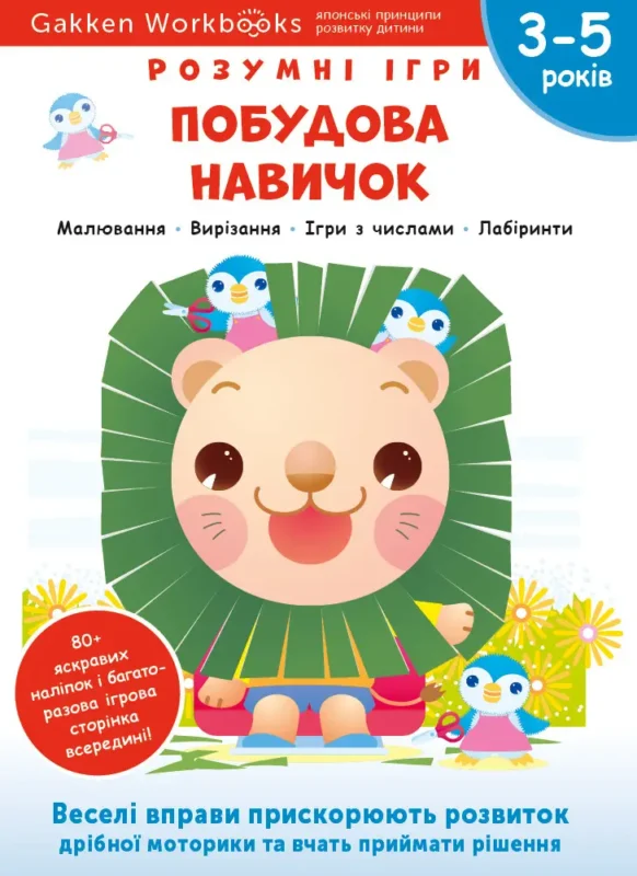 Книга: *Gakken. Розумні ігри. Побудова навичок. 3–5 років + наліпки і багаторазові сторінки для малювання*