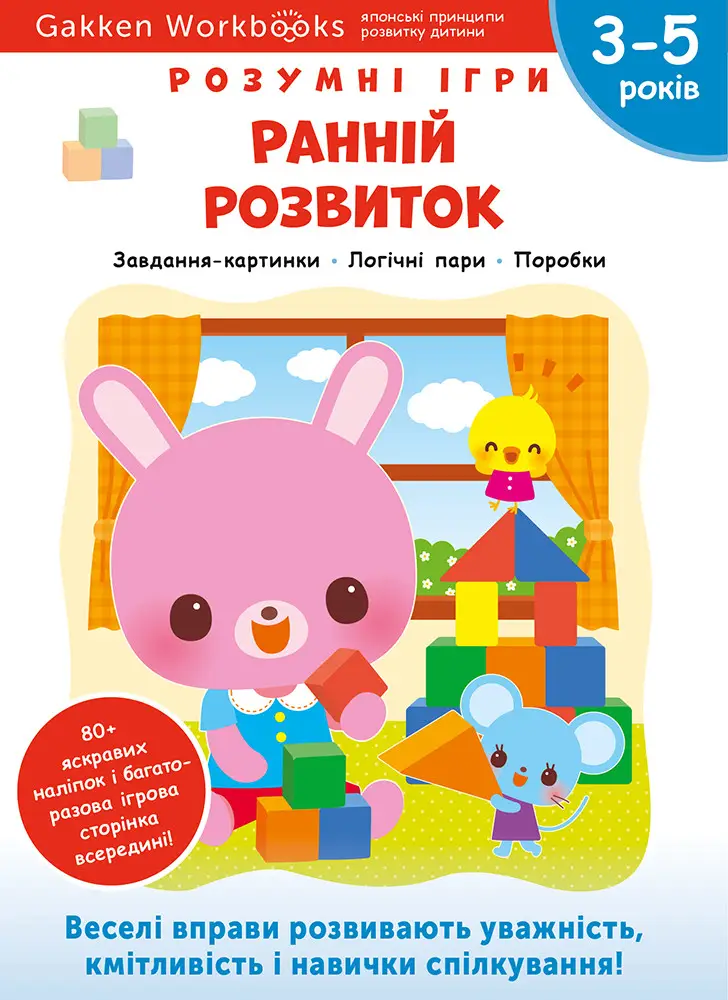 3532991297_gakken-rozumni-igri Книга: *Gakken. Розумні ігри. Ранній розвиток. 3–5 років + наліпки і багаторазові сторінки для малювання * - Зображення 1
