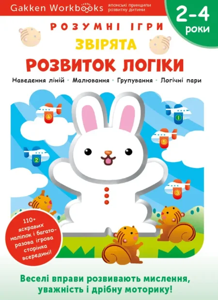 Книга: *Gakken. Розумні ігри. Розвиток логіки. Звірята. 2–4 роки + наліпки і багаторазові сторінки для малюв*